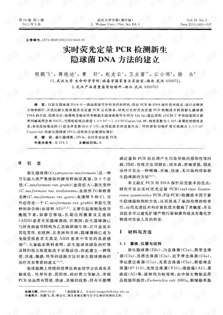 实时荧光定量PCR检测新生隐球菌DNA方法的建立 (2010年)