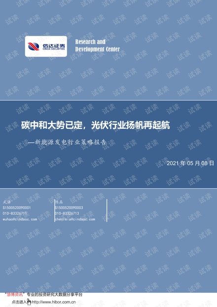 20210508-信达证券-新能源发电行业策略报告:碳中和大势已定,光伏行业扬帆再起航.pdf