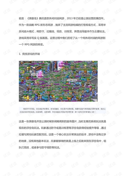 《英雄岛》休闲对战网游产品随想.pdf