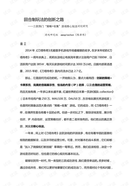 回合制玩法的创新之路——三款热门“策略+收集”游戏核心玩法对比研究.pdf
