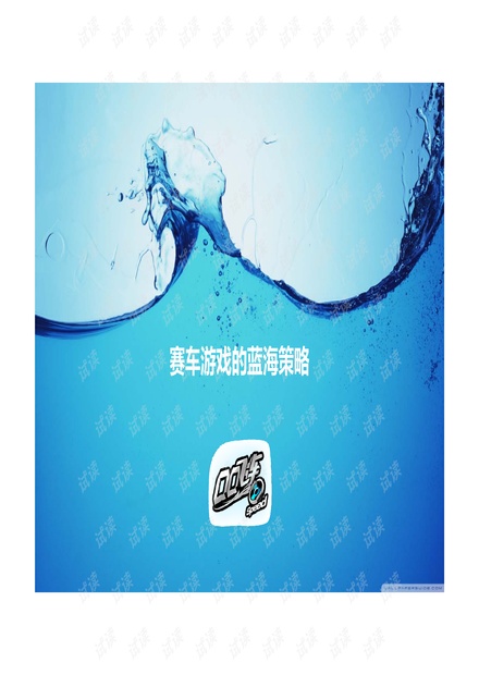 赛车游戏的蓝海策略—《QQ飞车》的飞跃之旅.pdf