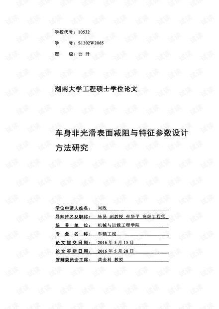 车身非光滑表面减阻与特征参数设计方法研究.pdf
