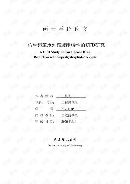 仿生超疏水沟槽减阻特性的CFD研究.pdf