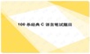 C程序员面试100题.ppt