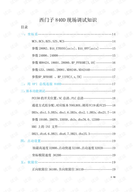 840D调试知识最好目录版.pdf