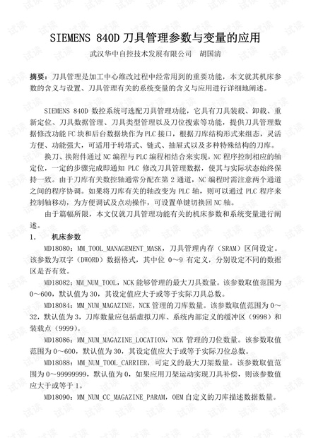 840D刀具管理参数与变量的应用最好的.pdf