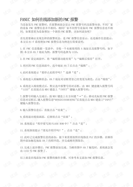 FANUC在线添加PMC报警.pdf