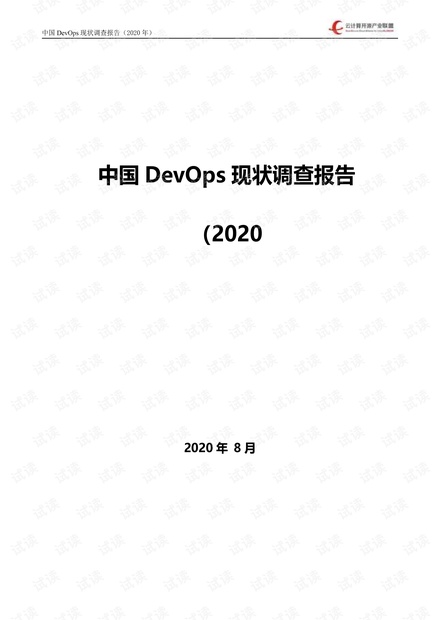 中国DevOps现状调查报告(2020).pdf