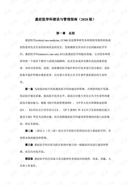 重症医学科建设与管理指南(2020版).pdf
