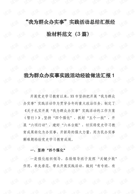 “我为群众办实事”实践活动总结汇报经验材料范文3篇..pdf