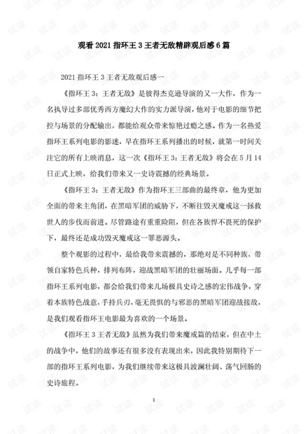 观看2021指环王3王者无敌精辟观后感6篇..pdf