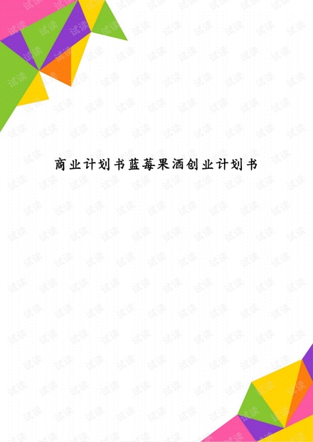 商业计划书蓝莓果酒创业计划书.pdf