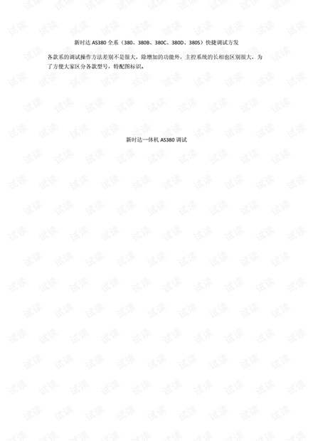 新时达AS380全系(380、380B、380C、380D、380S)快捷调试方发..pdf
