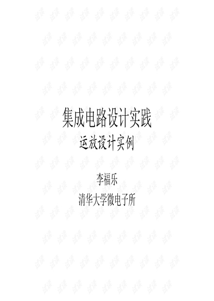 eetop.cn_集成电路设计实践_运放设计_901602518.pdf