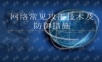 网络常见攻击技术及防御措施
