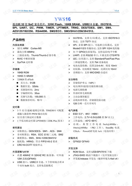 远望YWS16_Datasheet_V3.4.pdf