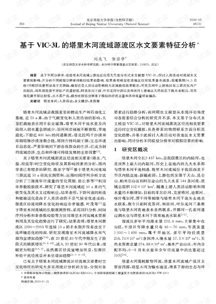 基于VIC-3L的塔里木河流域源流区水文要素特征分析* (2010年)