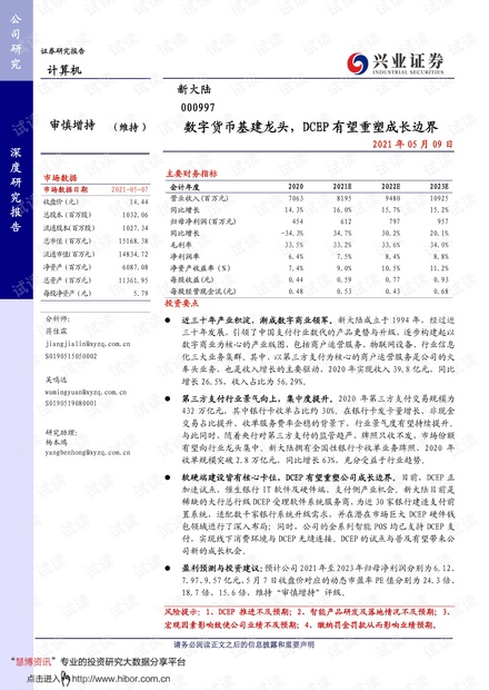 20210509-兴业证券-新大陆-000997-数字货币基建龙头,DCEP有望重塑成长边界.pdf