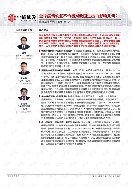20210510-中信证券-债市启明系列:全球疫情恢复不均衡对我国进出口影响几何?.pdf