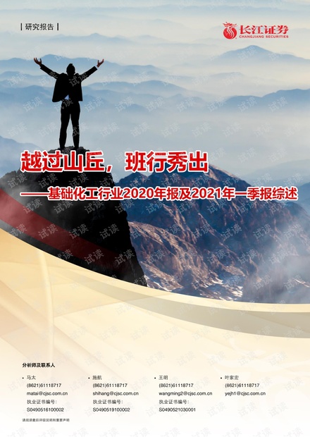 20210505-长江证券-基础化工行业2020年报及2021年一季报综述:越过山丘,班行秀出.pdf