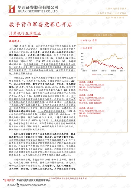 20210508-华西证券-计算机行业周观点:数字货币军备竞赛已开启.pdf