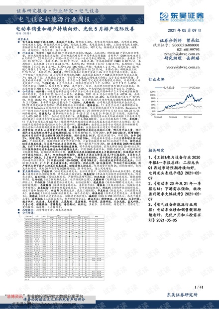 20210509-东吴证券-电气设备新能源行业周报:电动车销量和排产持续向好、光伏5月排产边际改善.pdf