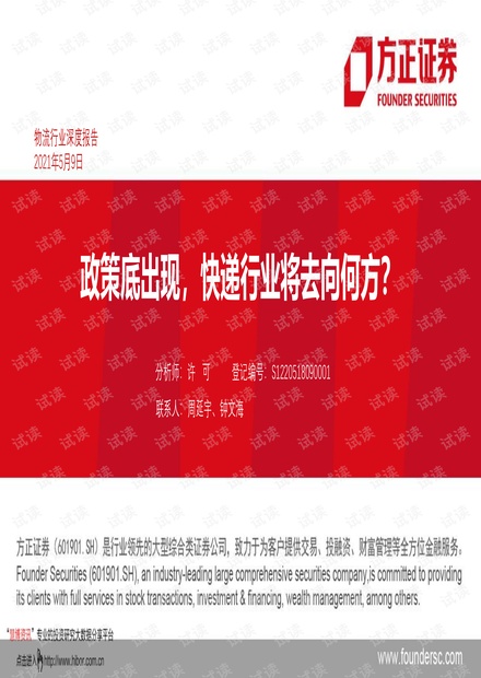 20210509-方正证券-物流行业深度报告:政策底出现,快递行业将去向何方?.pdf
