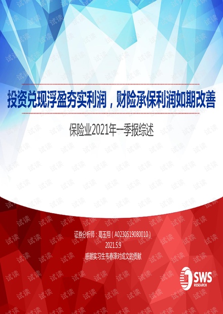 20210509-申万宏源-保险行业2021年一季报综述:投资兑现浮盈夯实利润,财险承保利润如期改善.pdf