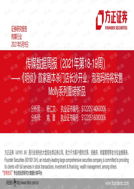 20210509-方正证券-传媒行业数据周报(2021年第18~19周):《明侦》首家剧本杀门店长沙开业,泡泡玛特将发售Molly系列重磅新品.pdf