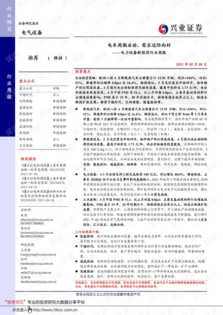 20210509-兴业证券-电力设备新能源行业周报:电车周期启动,需求边际向好.pdf