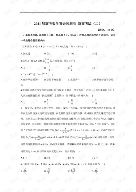 2021 届高考数学黄金预测卷 新高考版(二).pdf