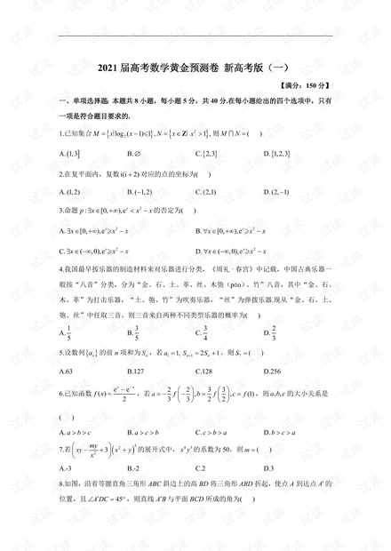 2021 届高考数学黄金预测卷 新高考版(一).pdf