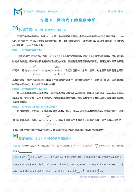 2021届高考数学专题 6 同构式下的函数体系.pdf