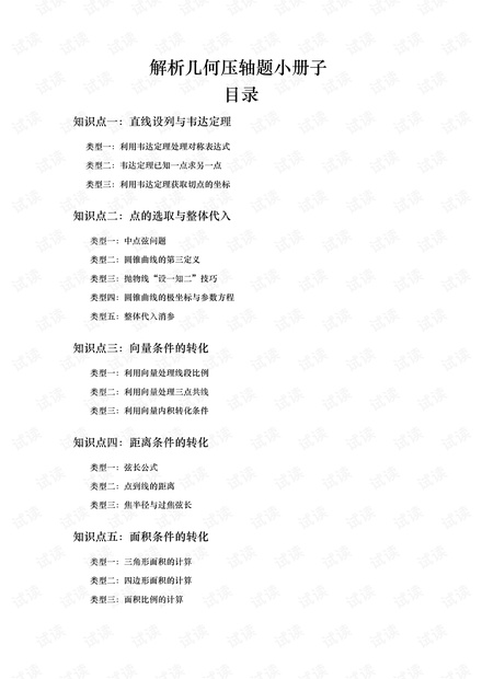 2021届解析几何压轴题小册子.pdf