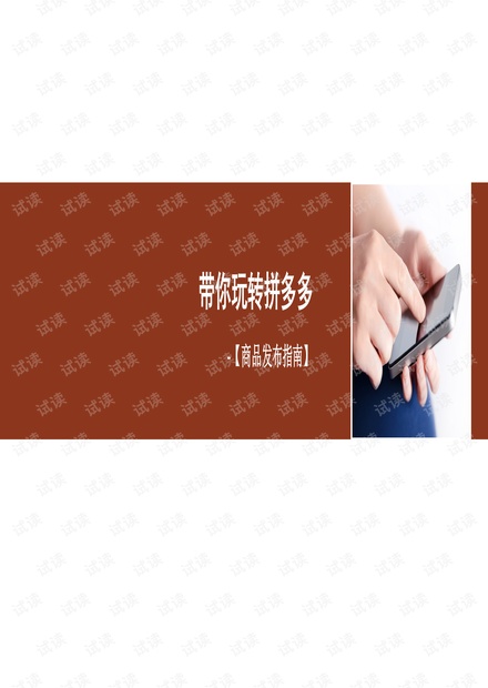 拼多多运营管理干货 如何发布产品.pdf