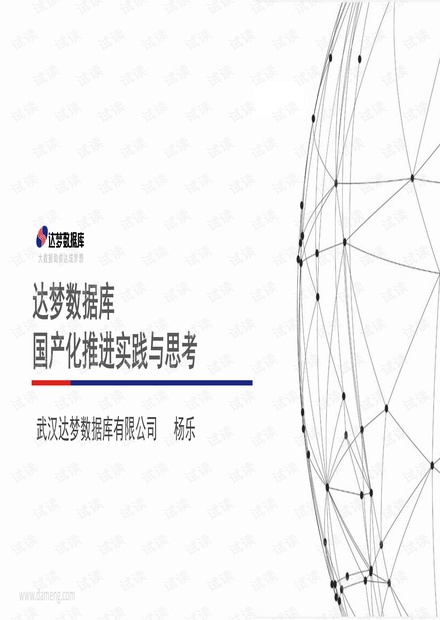 1-2、达梦数据库国产化推进实践与思考-杨乐@达梦.pdf
