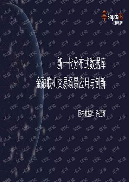1-3、新一代分布式数据库金融联机交易场景应用与创新-许建辉@巨杉.pdf