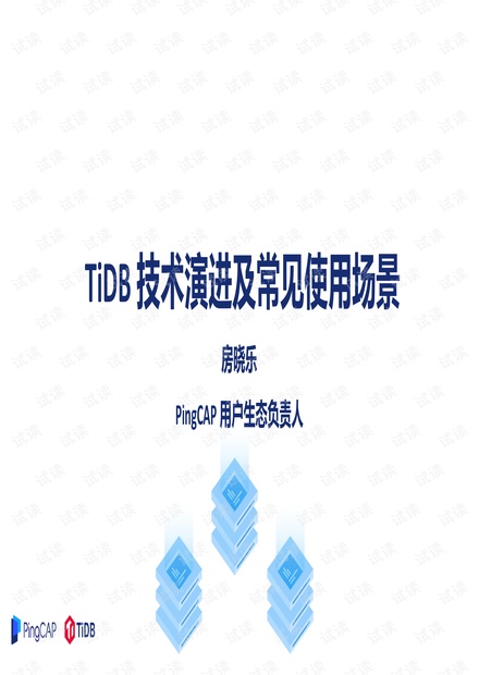 1-4、TiDB 技术演进及使用场景-房晓乐@PingCAP.pdf