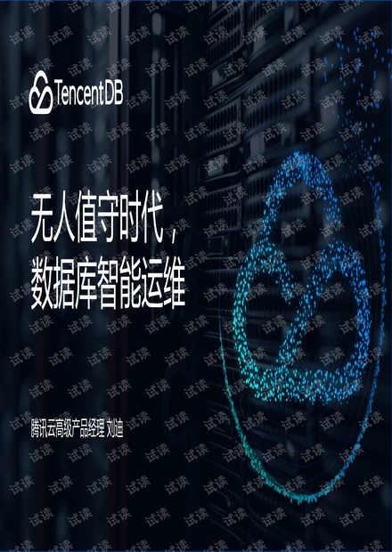2-1、无人值守时代,数据库智能运维-刘迪@腾讯云.pdf