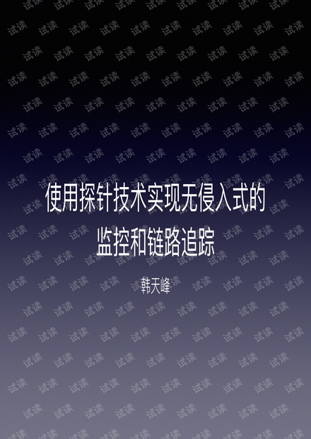 2-3、使用探针技术实现无侵入式的监控和链路追踪-韩天峰@学而思.pdf
