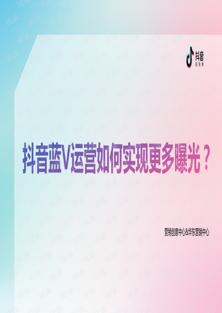 抖音蓝V运营如何实现更多曝光?.pdf