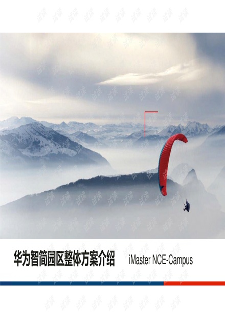 华为智简园区整体方案(完整96P).pdf