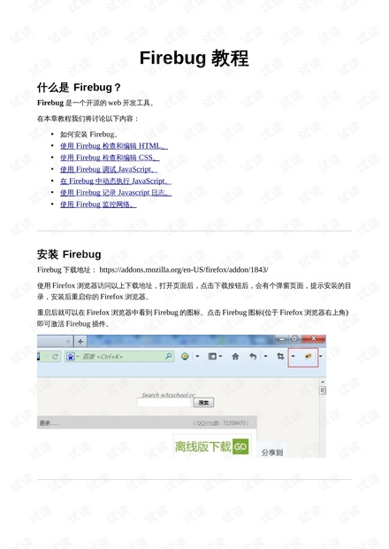 Firebug web教程