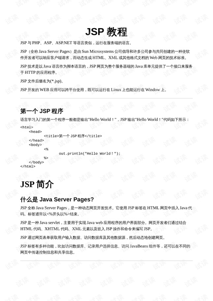 JSP 服务器端教程.pdf