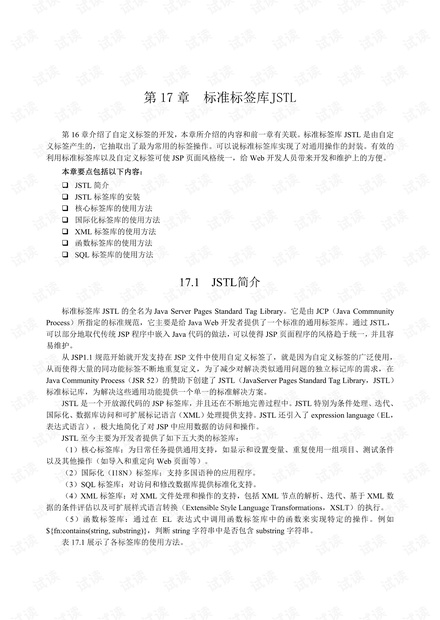 JSP教程-标准标签库JSTL.pdf
