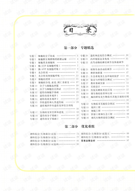 高中生物——衡水金卷——高考总复习原创优选卷——生物.pdf