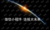 微信小程序-连接大未来.ppt