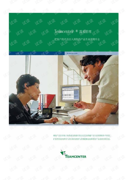 Teamcenter需求管理-把客户的声音注入到你的产品生命周期中.pdf