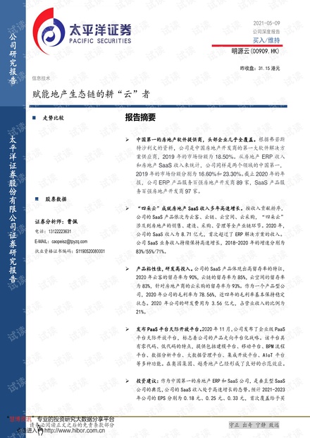 20210509-太平洋证券-明源云-0909.HK-赋能地产生态链的耕“云”者.pdf