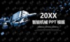 大数据 人工智能 可编辑 模板.PPT